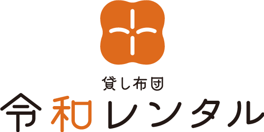 貸し布団の令和レンタル